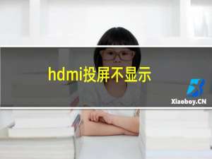 hdmi投屏不显示