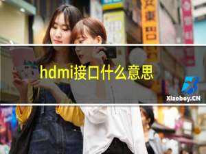 hdmi接口什么意思（hd）