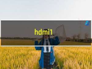 hdmi1.4 带宽