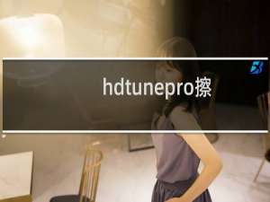 hdtunepro擦除功能有什么用
