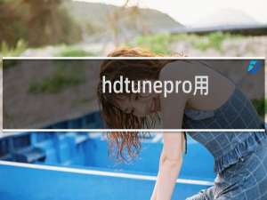 hdtunepro用不了怎么办?