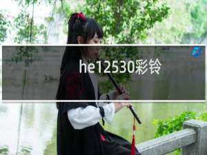 he12530彩铃