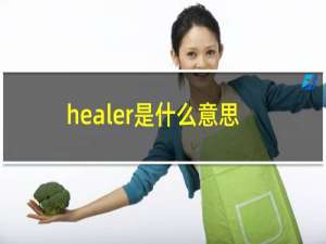 healer是什么意思英语