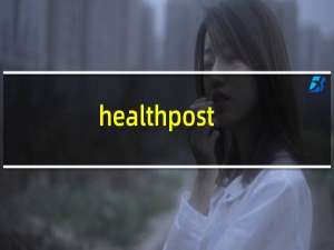 healthpost海淘攻略（healthpost）