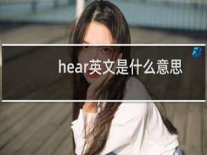 hear英文是什么意思