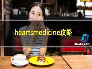 heartsmedicine攻略