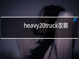 heavy truck攻略