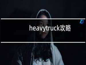 heavytruck攻略