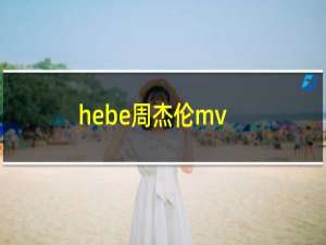 hebe周杰伦mv