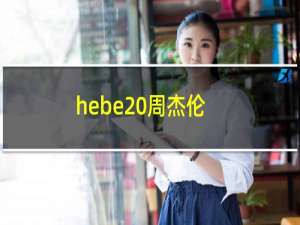 hebe 周杰伦