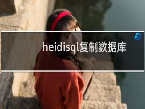 heidisql复制数据库