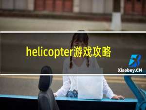 helicopter游戏攻略