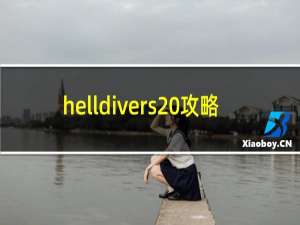 helldivers 攻略