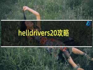 helldrivers 攻略