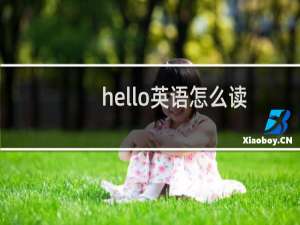 hello英语怎么读