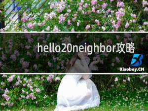 hello neighbor攻略