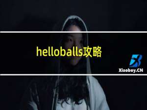 helloballs攻略