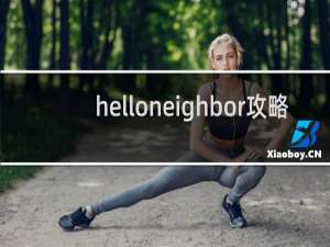 helloneighbor攻略