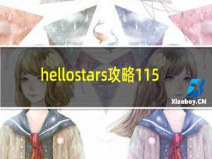 hellostars攻略115