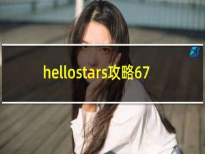 hellostars攻略67