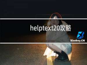 helptext 攻略