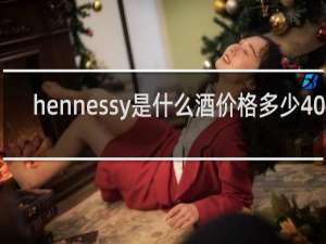 hennessy是什么酒价格多少40度