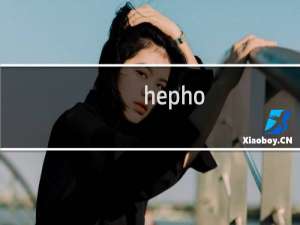 hepho.net 这个邮箱收不到客户邮件