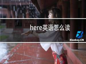here英语怎么读