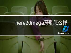 here mega牙刷怎么样