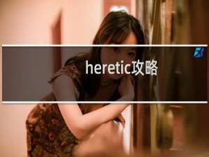 heretic攻略