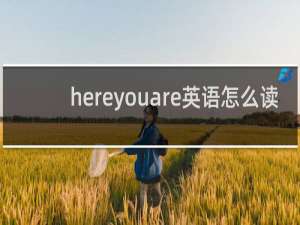 hereyouare英语怎么读