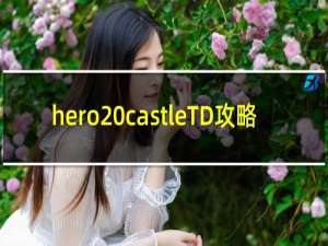 hero castleTD攻略