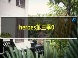 heroes第三季04（heroes第三季）