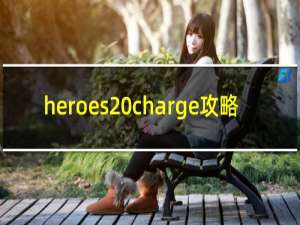 heroes charge攻略