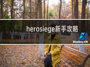 herosiege新手攻略
