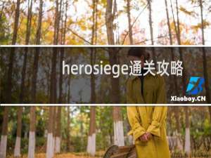 herosiege通关攻略