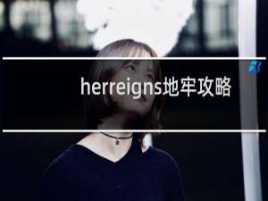 herreigns地牢攻略