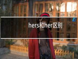 hers和her区别（hers和her的区别）