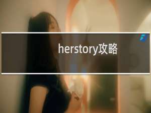 herstory攻略