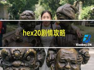 hex 剧情攻略