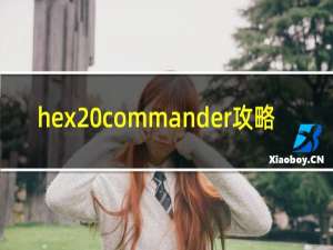 hex commander攻略