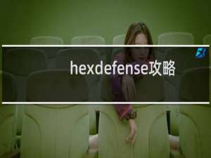 hexdefense攻略