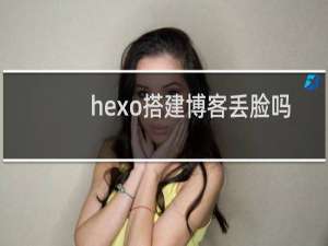 hexo搭建博客丢脸吗