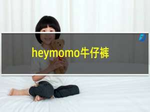 heymomo牛仔裤