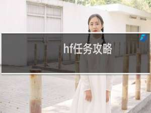 hf任务攻略