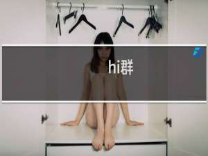 hi群