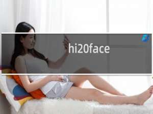 hi face（HIFACE品牌的中文名是什么）