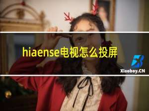 hiaense电视怎么投屏