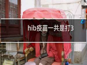 hib疫苗一共是打3次还是4次（hib疫苗一共打几次）