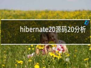 hibernate 源码 分析